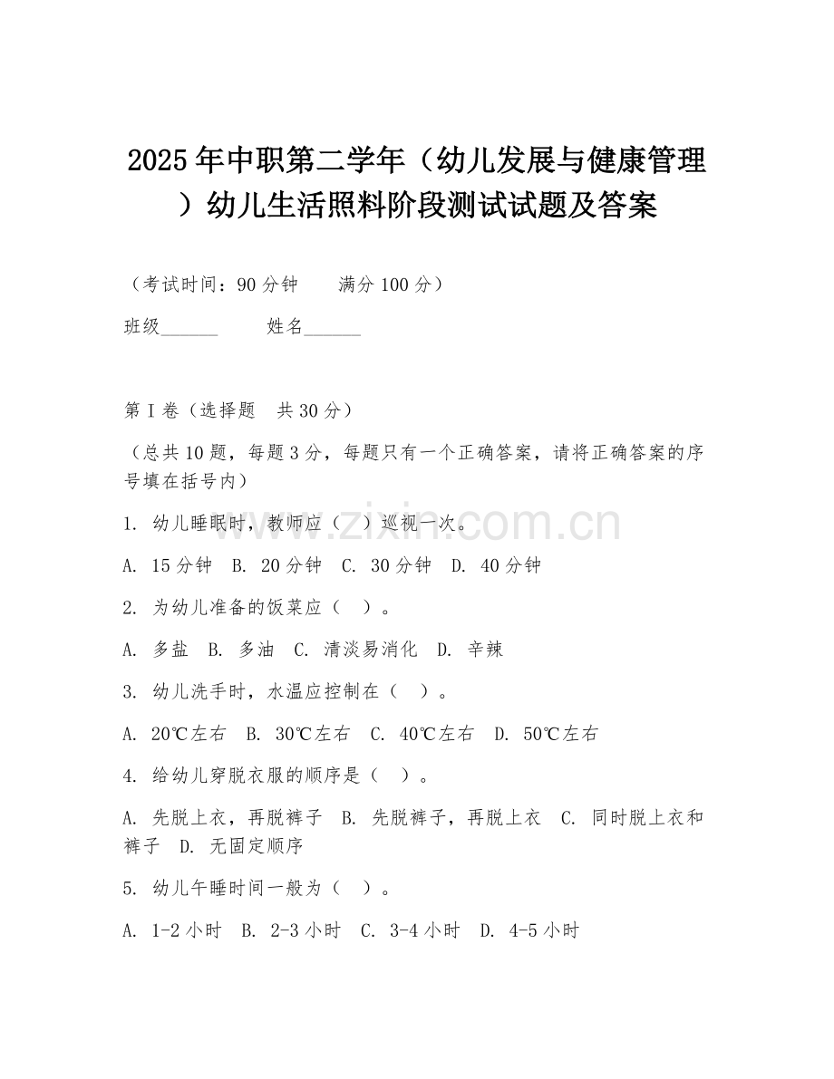 2025年中职第二学年（幼儿发展与健康管理）幼儿生活照料阶段测试试题及答案.doc_第1页