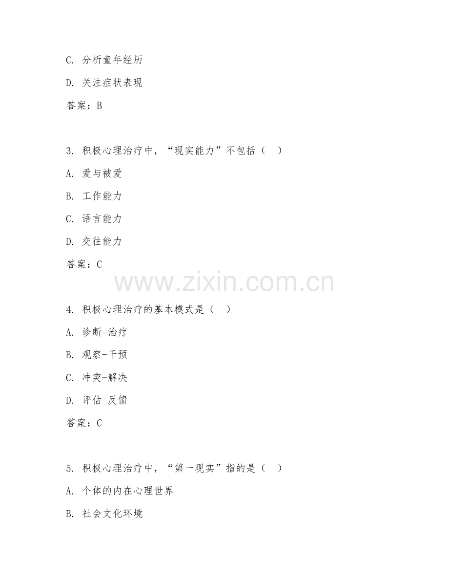 2025年大学大四（心理咨询与治疗）积极心理治疗试题及答案.doc_第2页