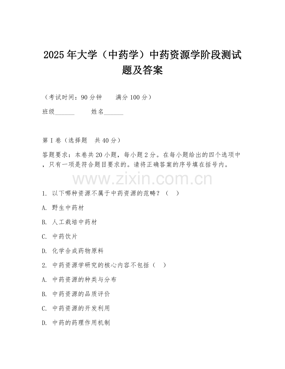 2025年大学（中药学）中药资源学阶段测试题及答案.doc_第1页