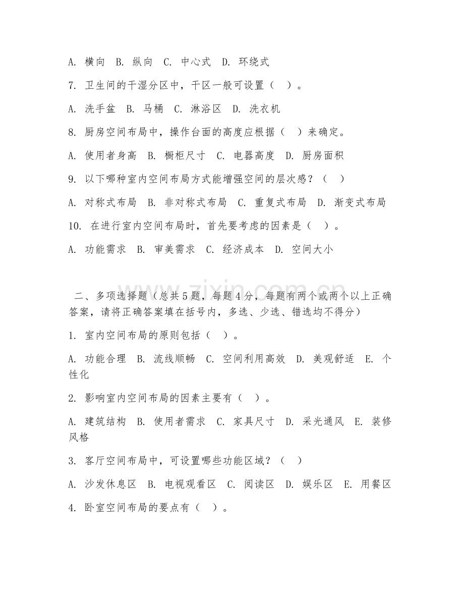 中职第一学年（环境艺术设计）室内空间布局2026年阶段测试题及答案.doc_第2页