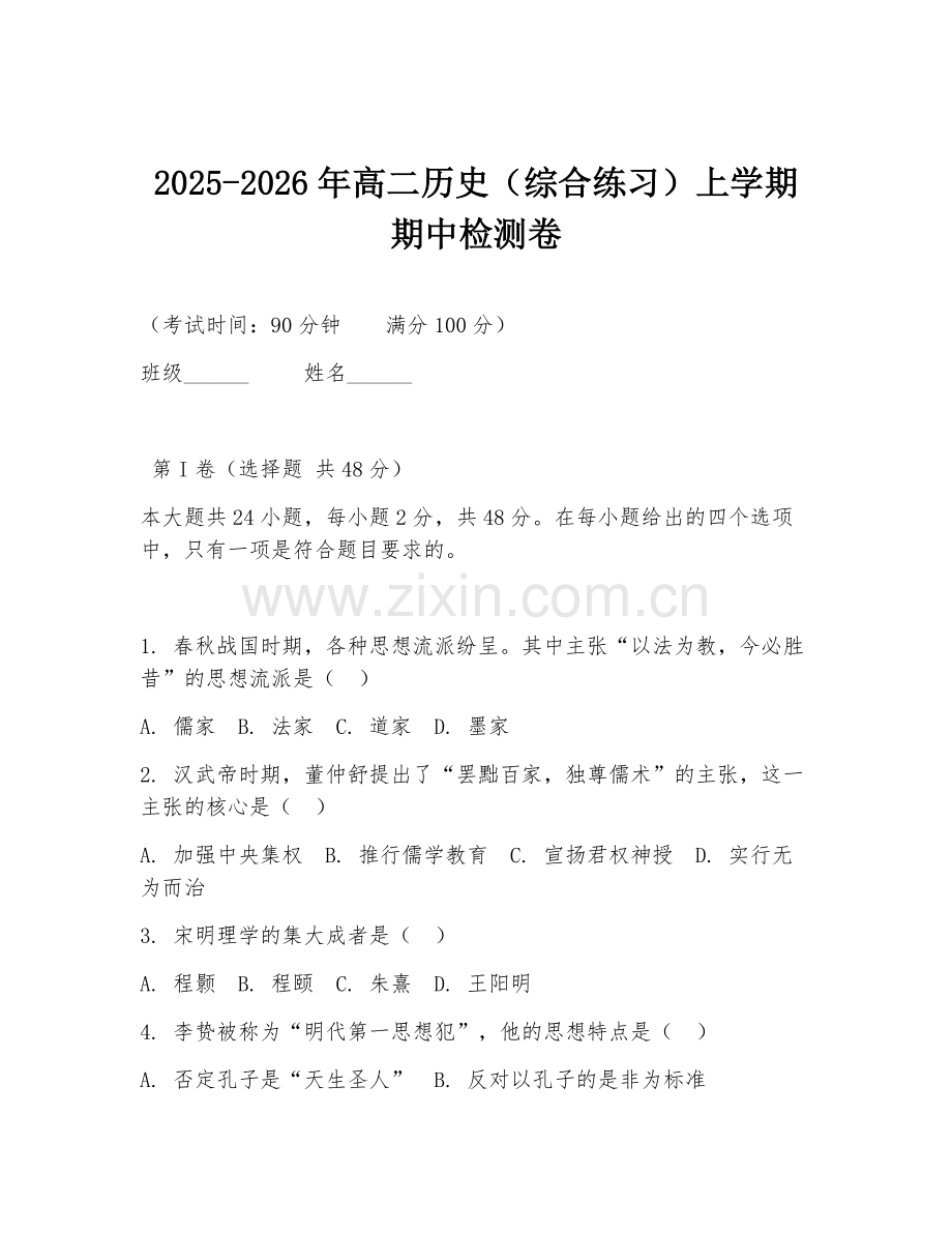 2025-2026年高二历史（综合练习）上学期期中检测卷.doc_第1页