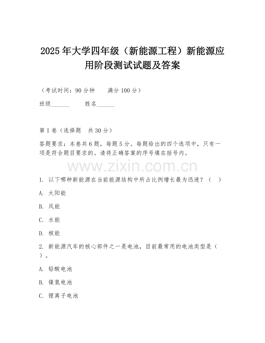 2025年大学四年级（新能源工程）新能源应用阶段测试试题及答案.doc_第1页