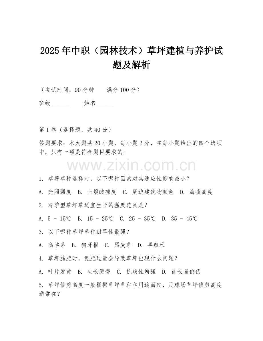 2025年中职（园林技术）草坪建植与养护试题及解析.doc_第1页