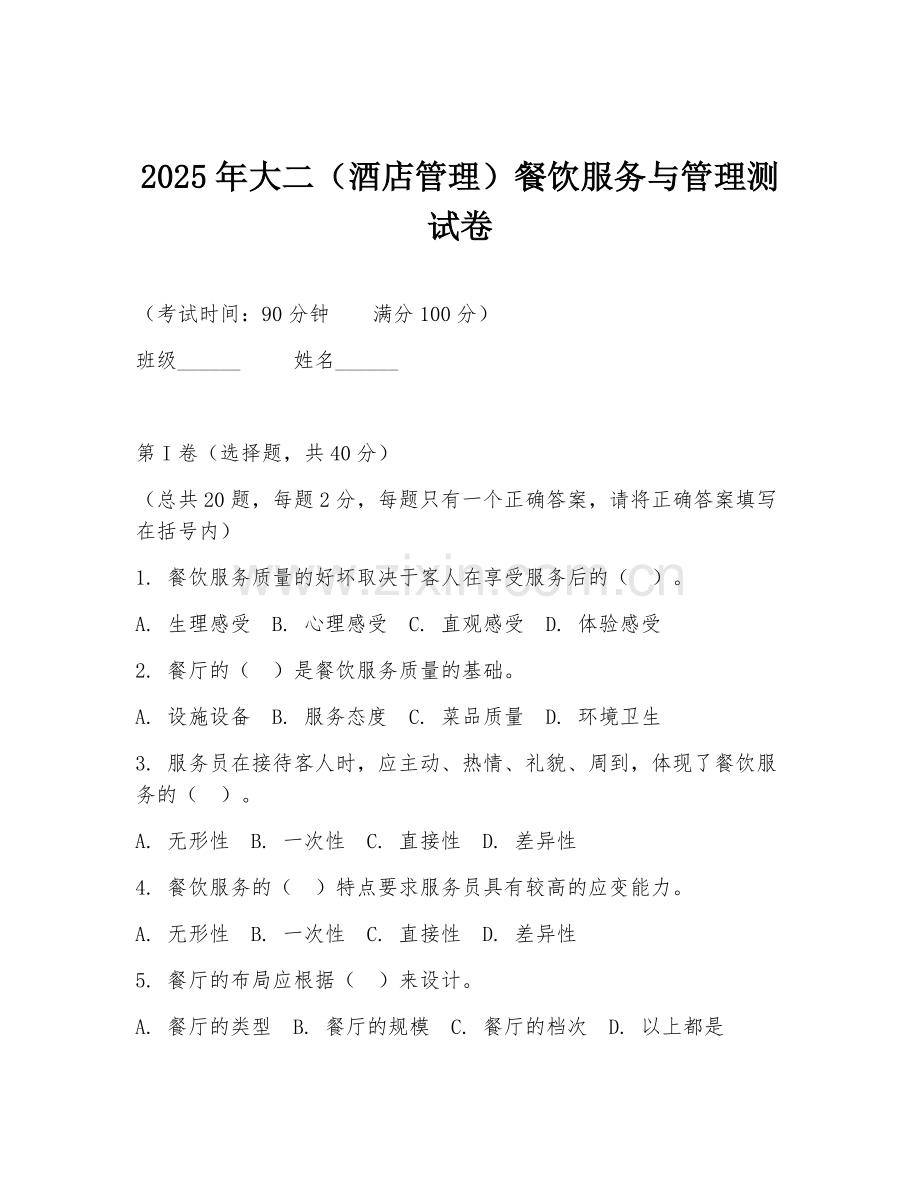 2025年大二（酒店管理）餐饮服务与管理测试卷.doc_第1页