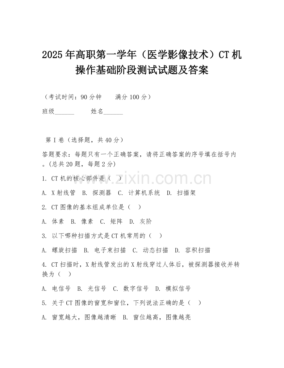 2025年高职第一学年（医学影像技术）CT机操作基础阶段测试试题及答案.doc_第1页