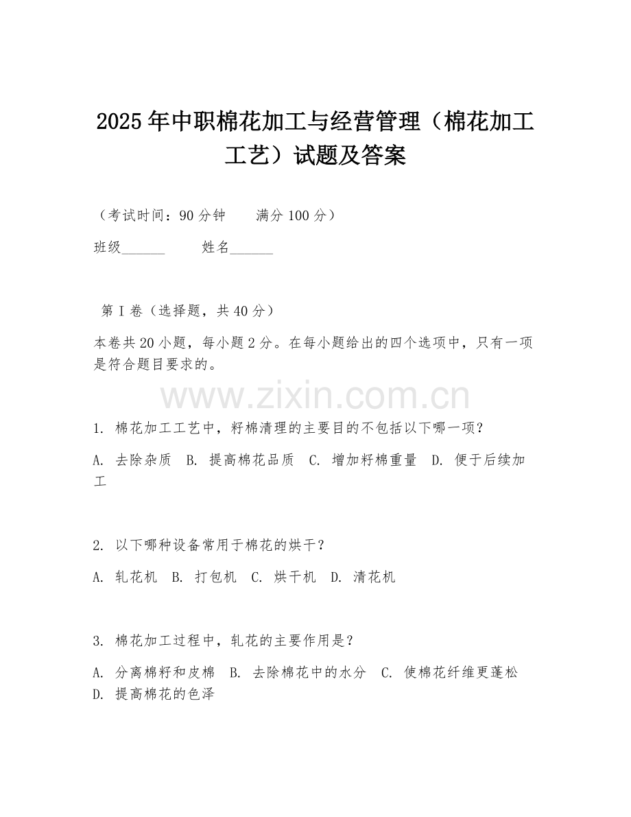 2025年中职棉花加工与经营管理（棉花加工工艺）试题及答案.doc_第1页