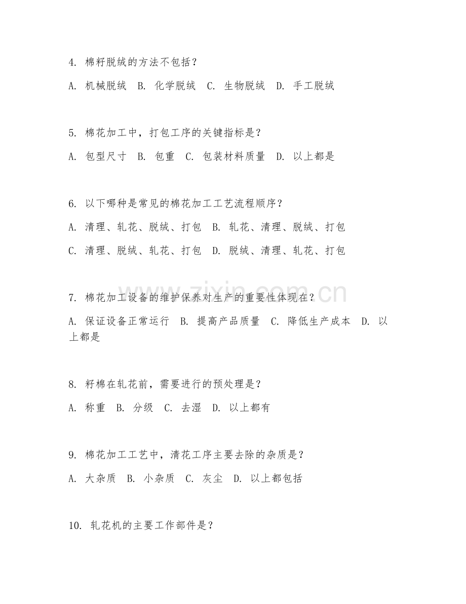 2025年中职棉花加工与经营管理（棉花加工工艺）试题及答案.doc_第2页