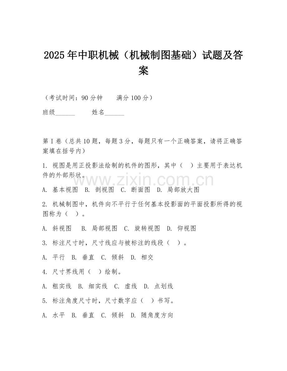 2025年中职机械（机械制图基础）试题及答案.doc_第1页