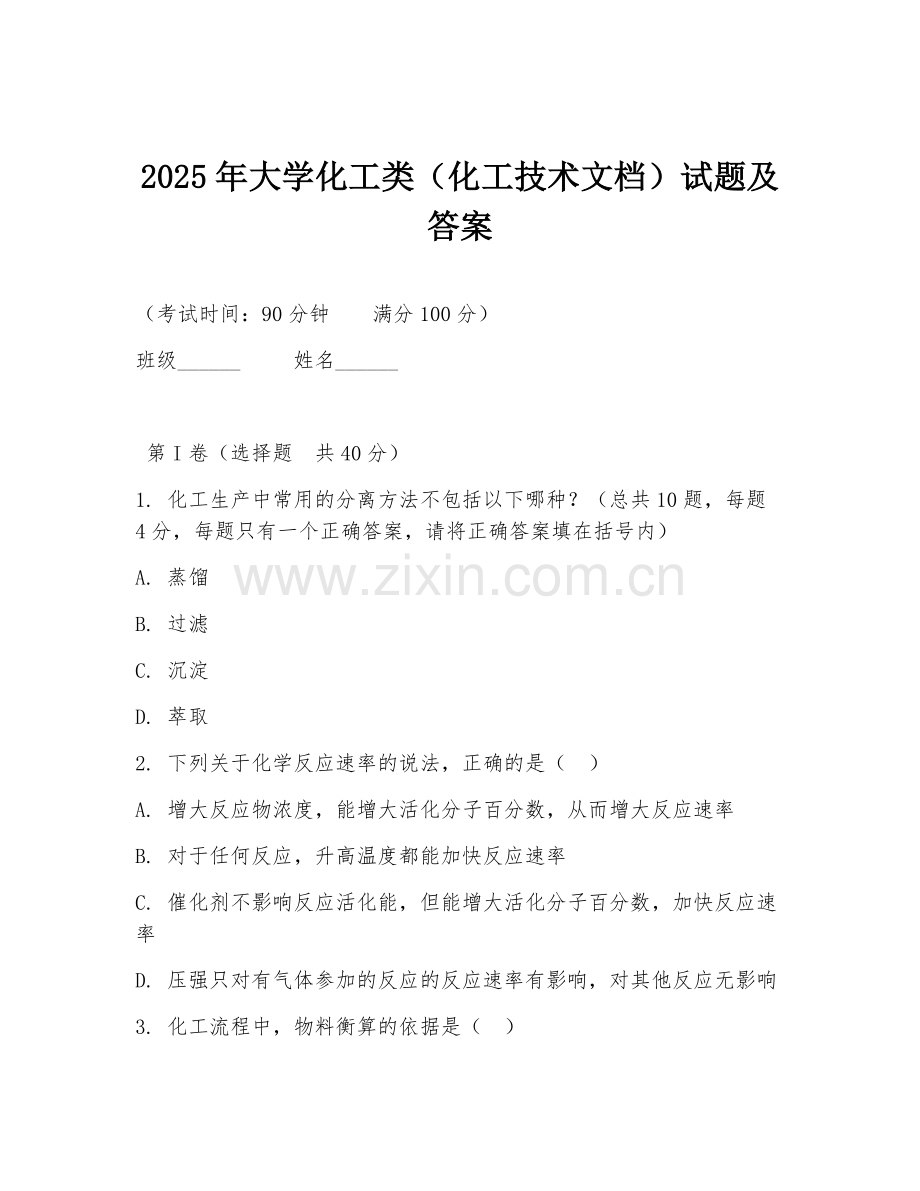 2025年大学化工类（化工技术文档）试题及答案.doc_第1页