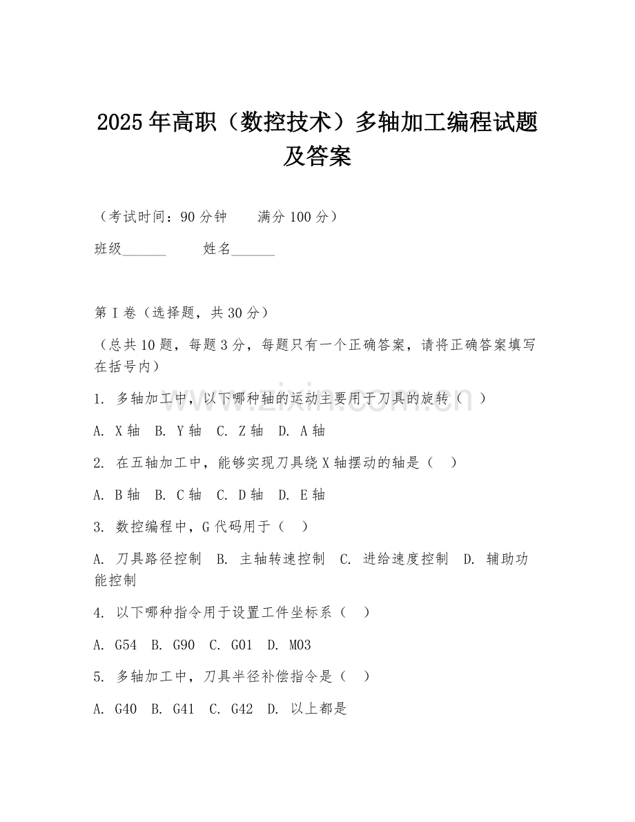 2025年高职（数控技术）多轴加工编程试题及答案.doc_第1页