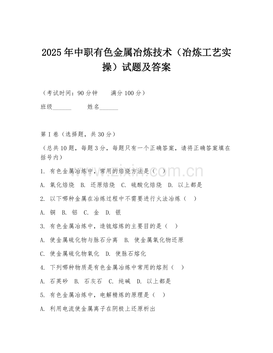 2025年中职有色金属冶炼技术（冶炼工艺实操）试题及答案.doc_第1页