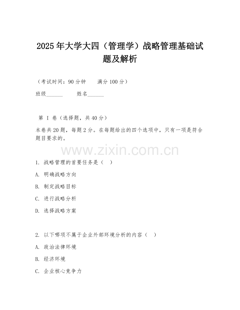 2025年大学大四（管理学）战略管理基础试题及解析.doc_第1页