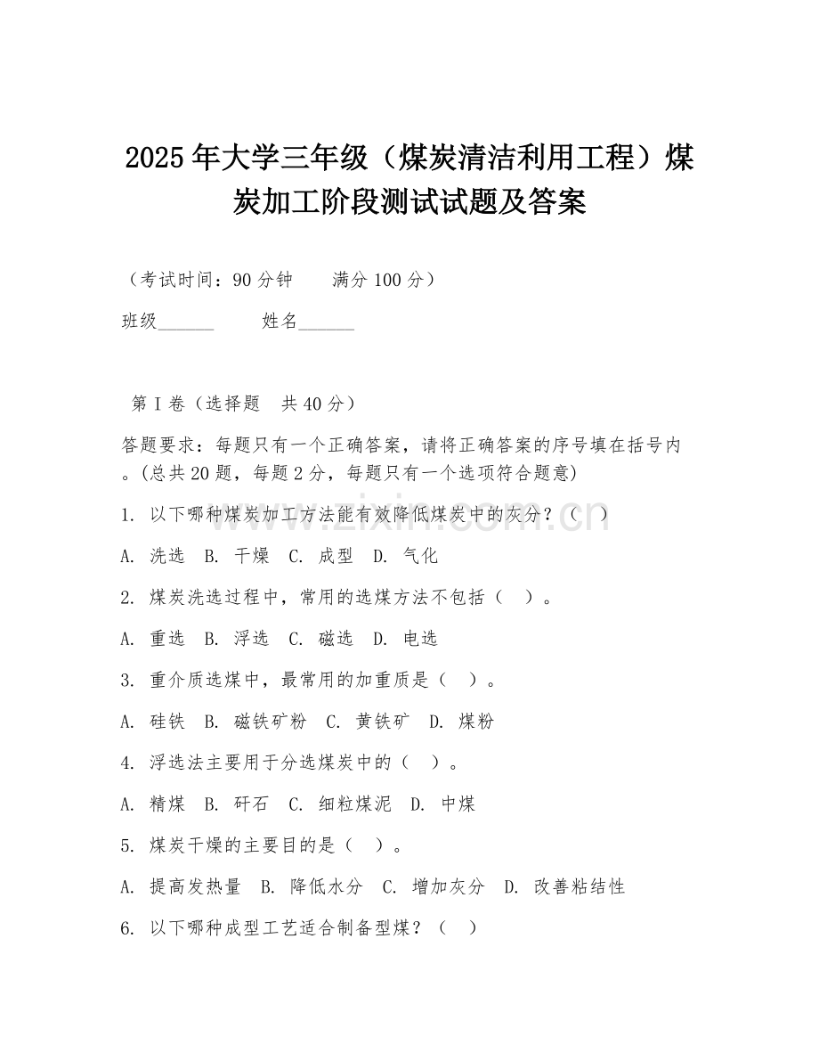 2025年大学三年级（煤炭清洁利用工程）煤炭加工阶段测试试题及答案.doc_第1页