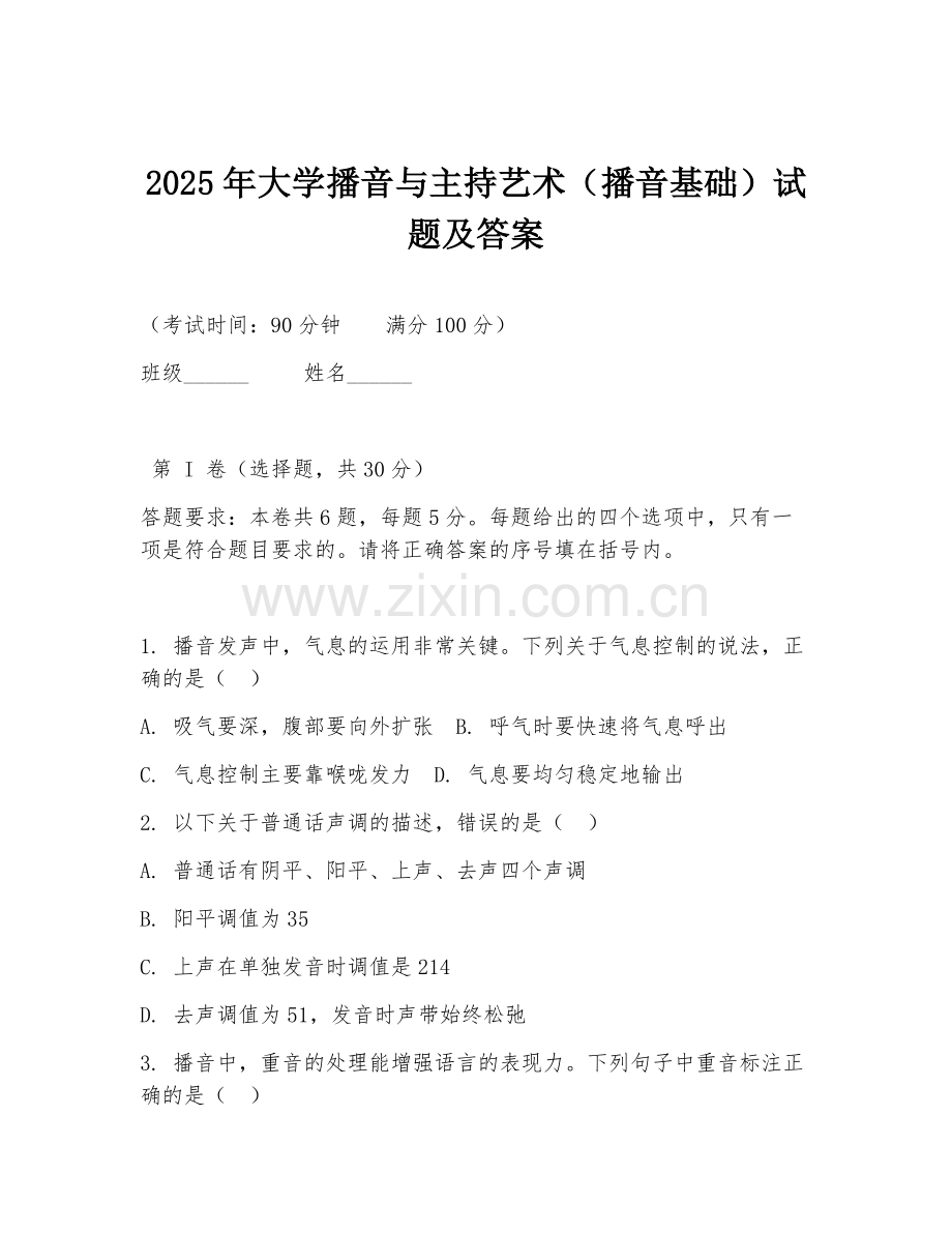 2025年大学播音与主持艺术（播音基础）试题及答案.doc_第1页