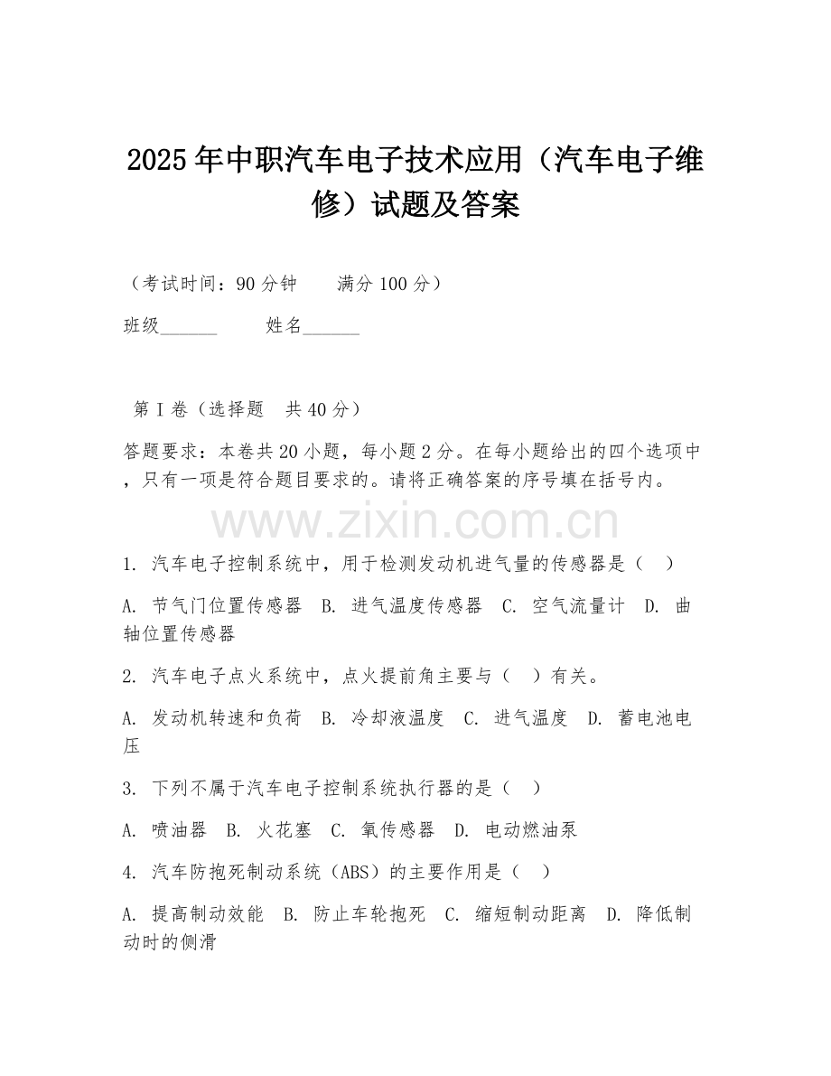 2025年中职汽车电子技术应用（汽车电子维修）试题及答案.doc_第1页