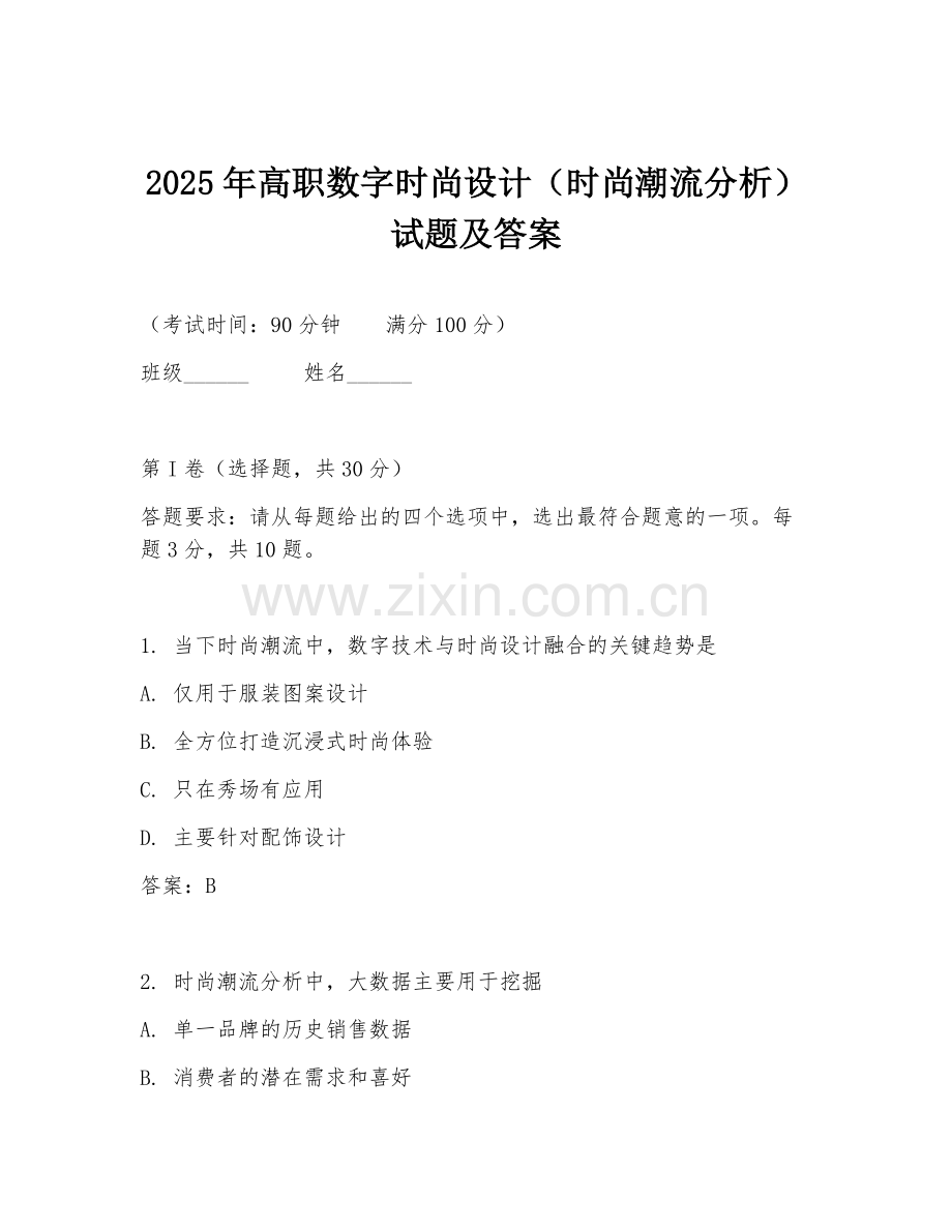 2025年高职数字时尚设计（时尚潮流分析）试题及答案.doc_第1页