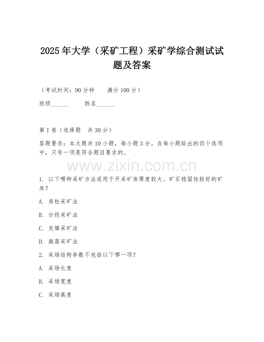 2025年大学（采矿工程）采矿学综合测试试题及答案.doc_第1页
