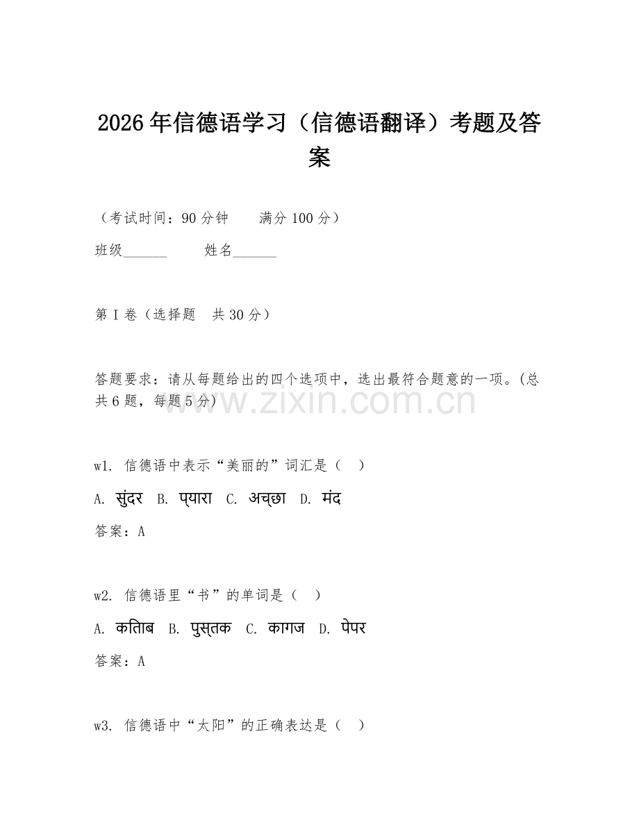 2026年信德语学习（信德语翻译）考题及答案.doc_第1页