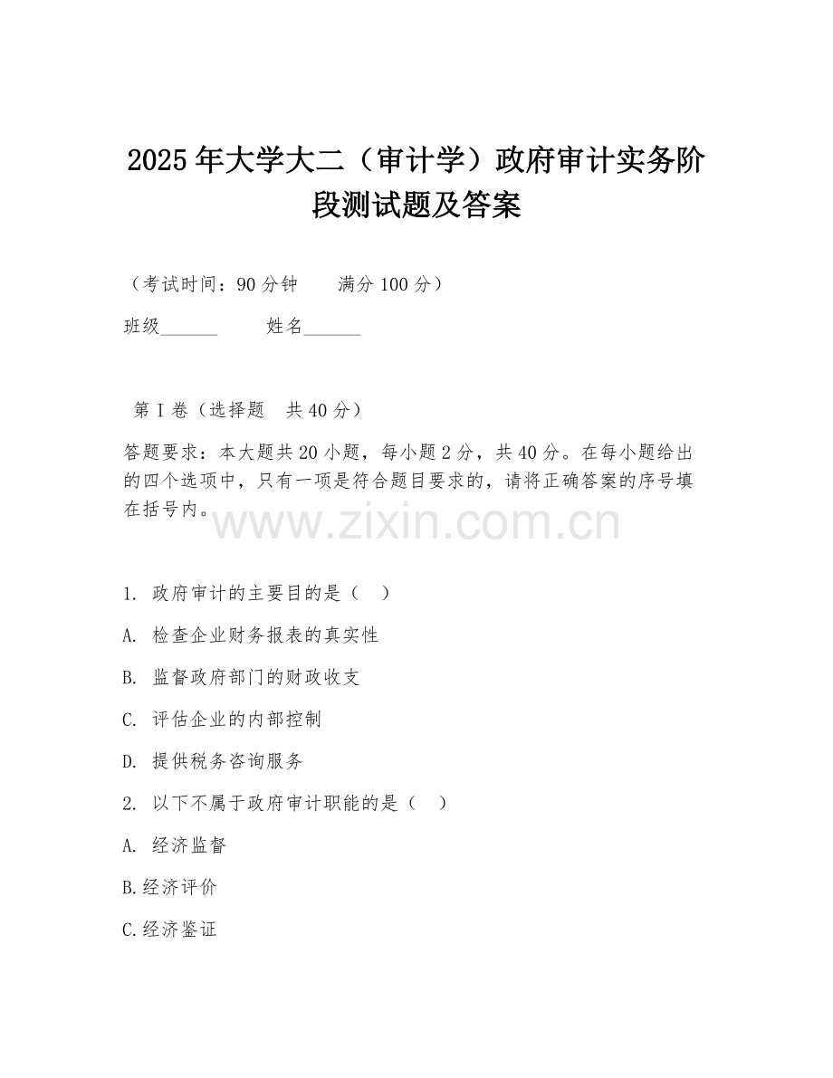 2025年大学大二（审计学）政府审计实务阶段测试题及答案.doc_第1页