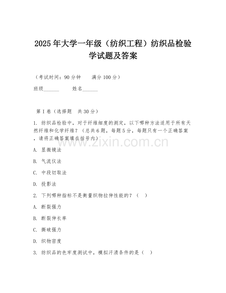 2025年大学一年级（纺织工程）纺织品检验学试题及答案.doc_第1页