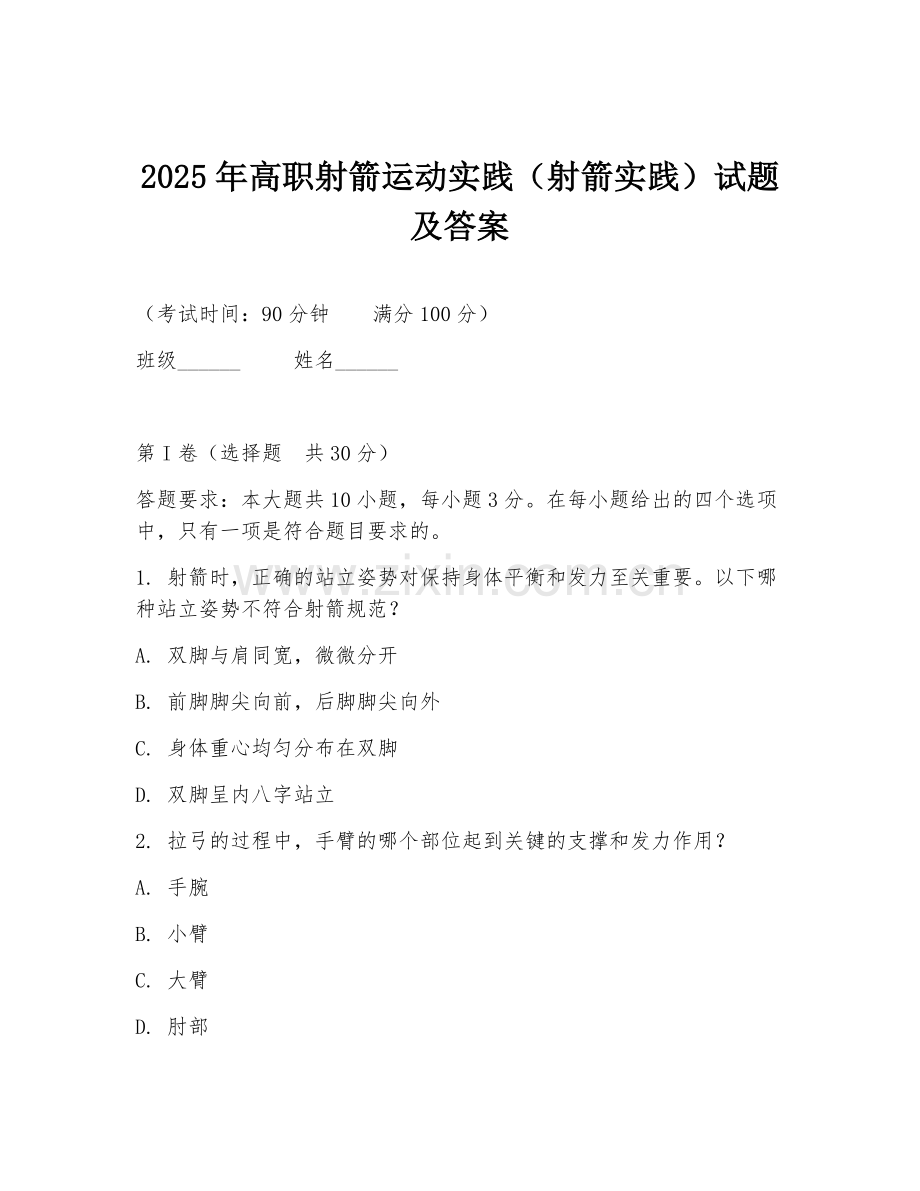 2025年高职射箭运动实践（射箭实践）试题及答案.doc_第1页