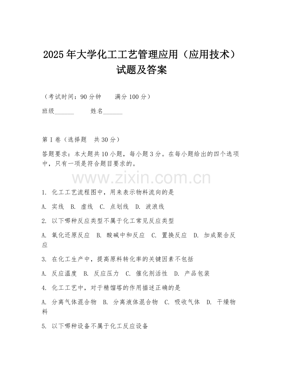 2025年大学化工工艺管理应用（应用技术）试题及答案.doc_第1页