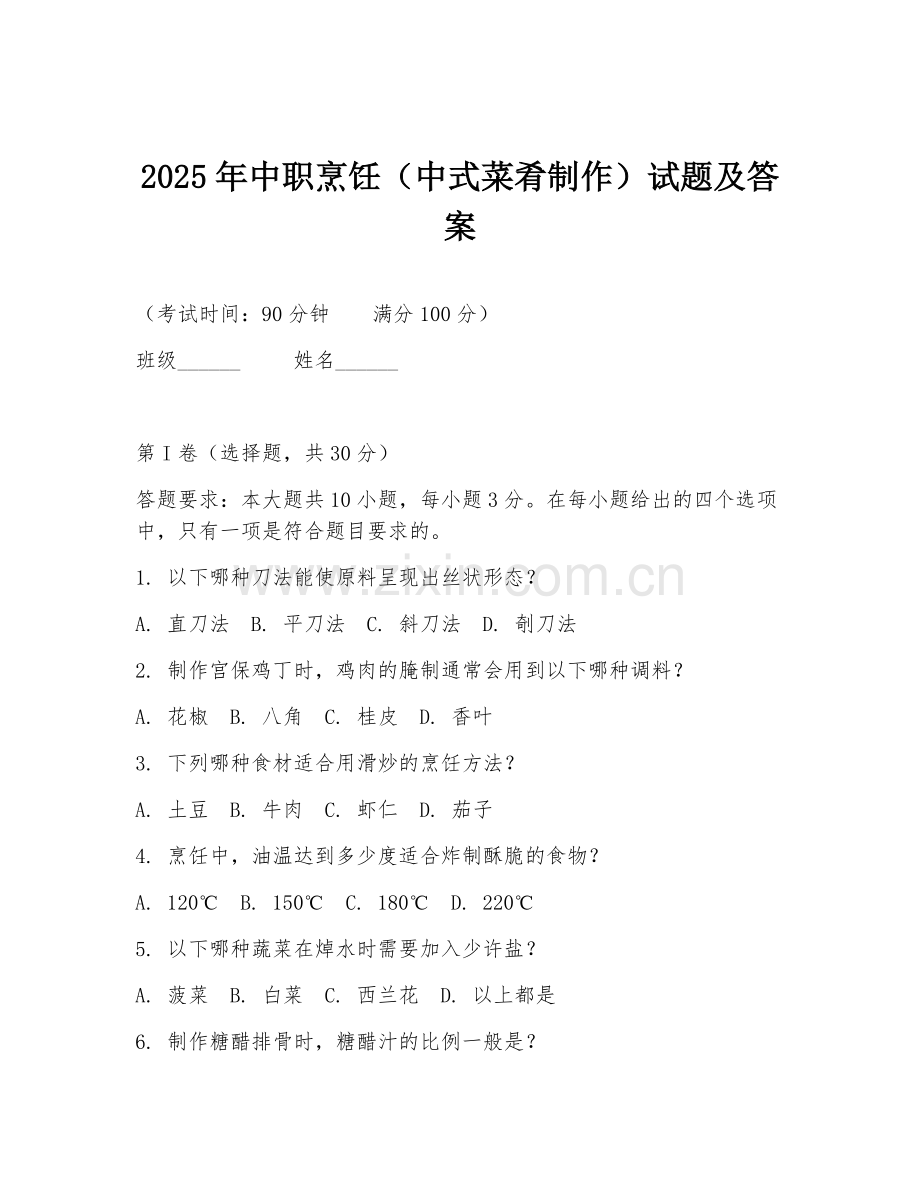 2025年中职烹饪（中式菜肴制作）试题及答案.doc_第1页