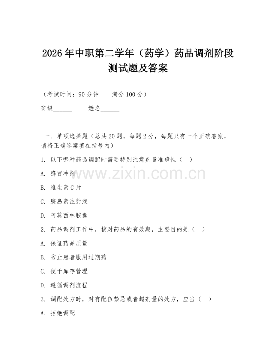 2026年中职第二学年（药学）药品调剂阶段测试题及答案.doc_第1页