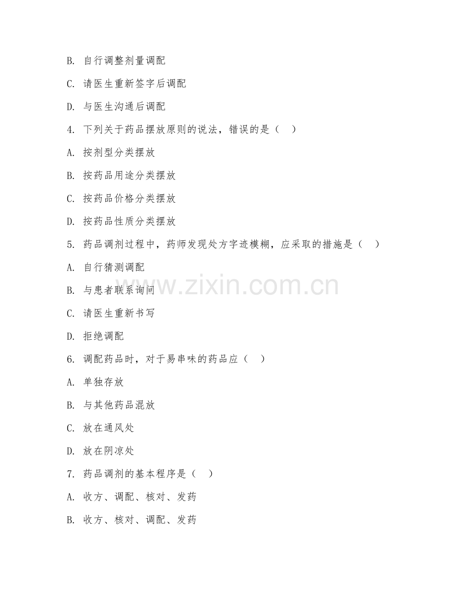 2026年中职第二学年（药学）药品调剂阶段测试题及答案.doc_第2页