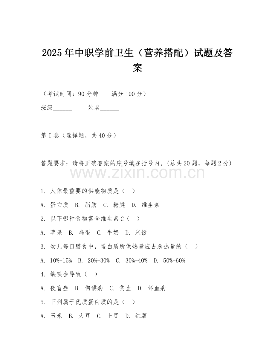 2025年中职学前卫生（营养搭配）试题及答案.doc_第1页