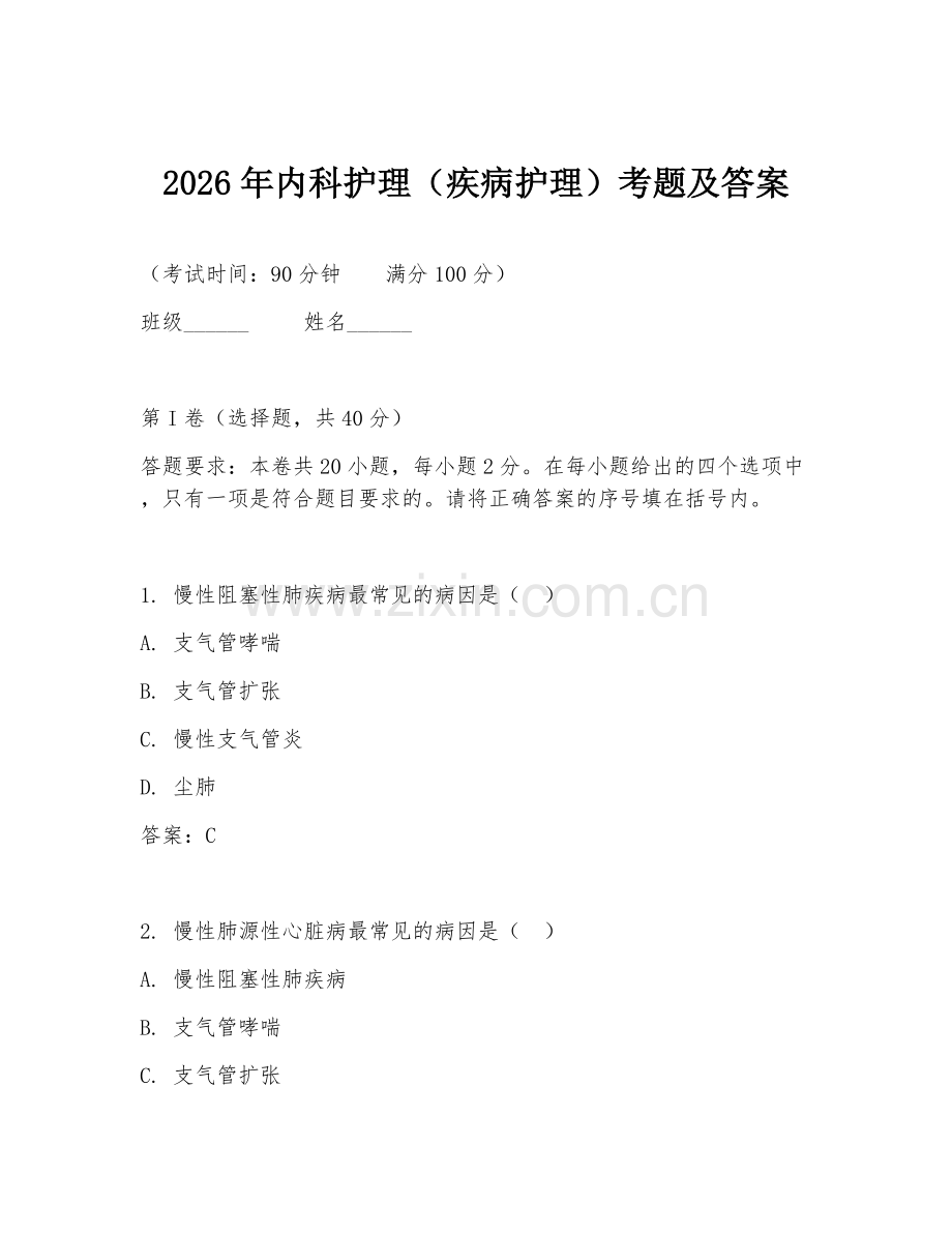 2026年内科护理（疾病护理）考题及答案.doc_第1页