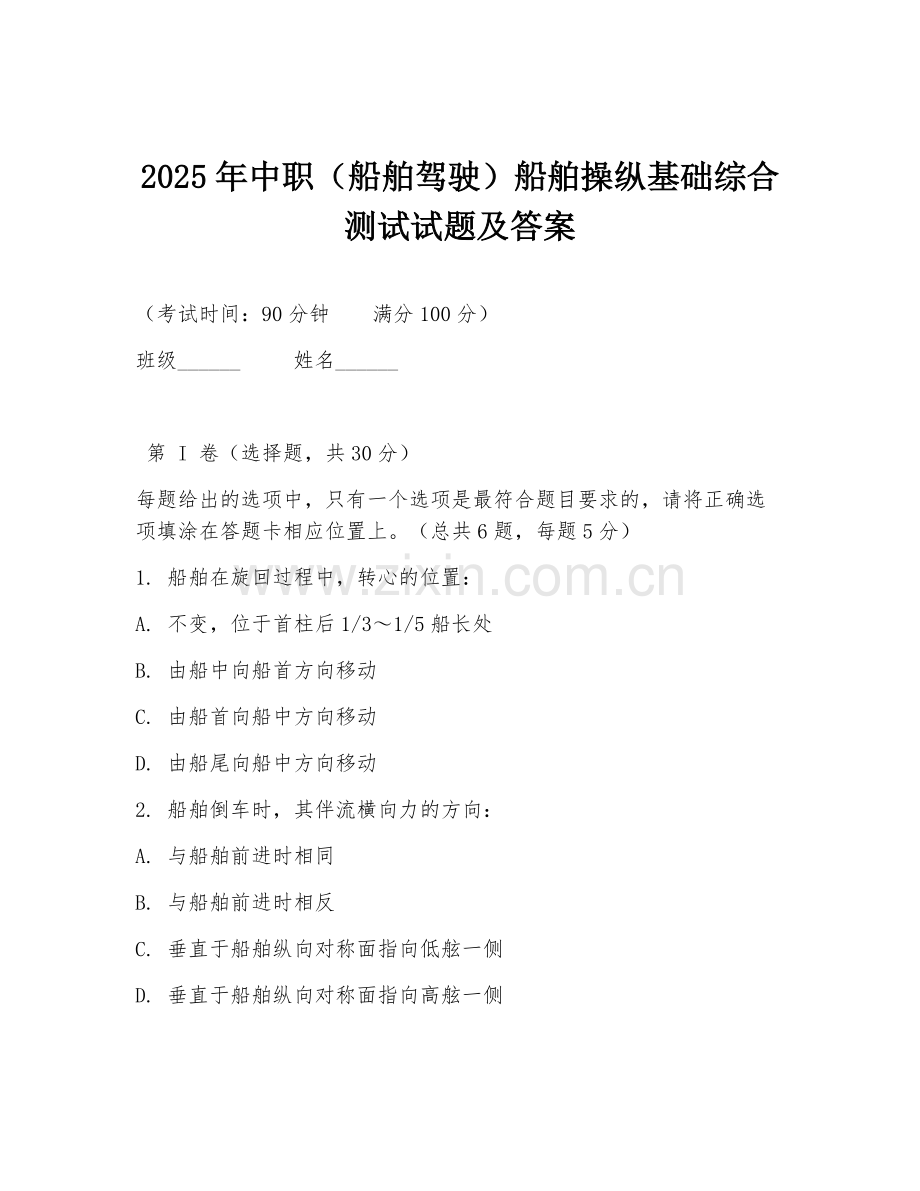 2025年中职（船舶驾驶）船舶操纵基础综合测试试题及答案.doc_第1页