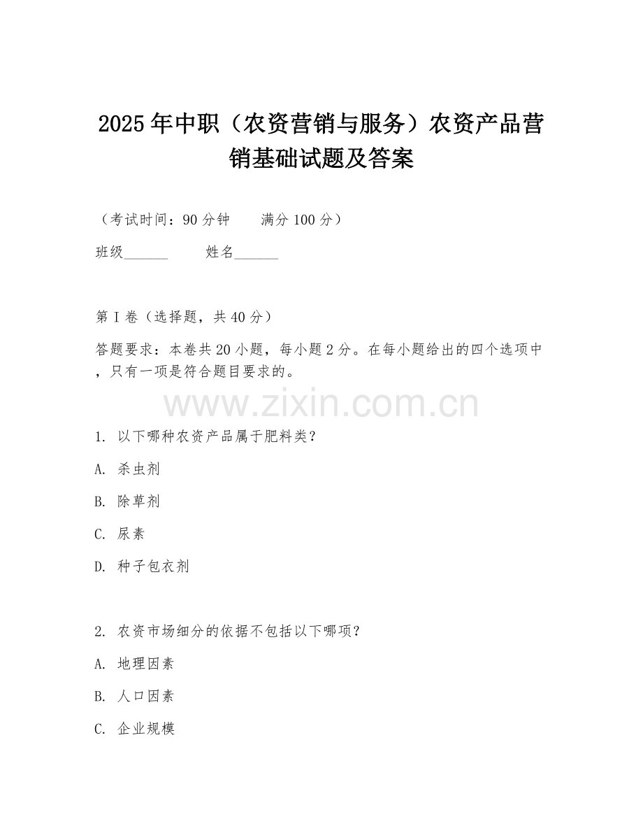 2025年中职（农资营销与服务）农资产品营销基础试题及答案.doc_第1页