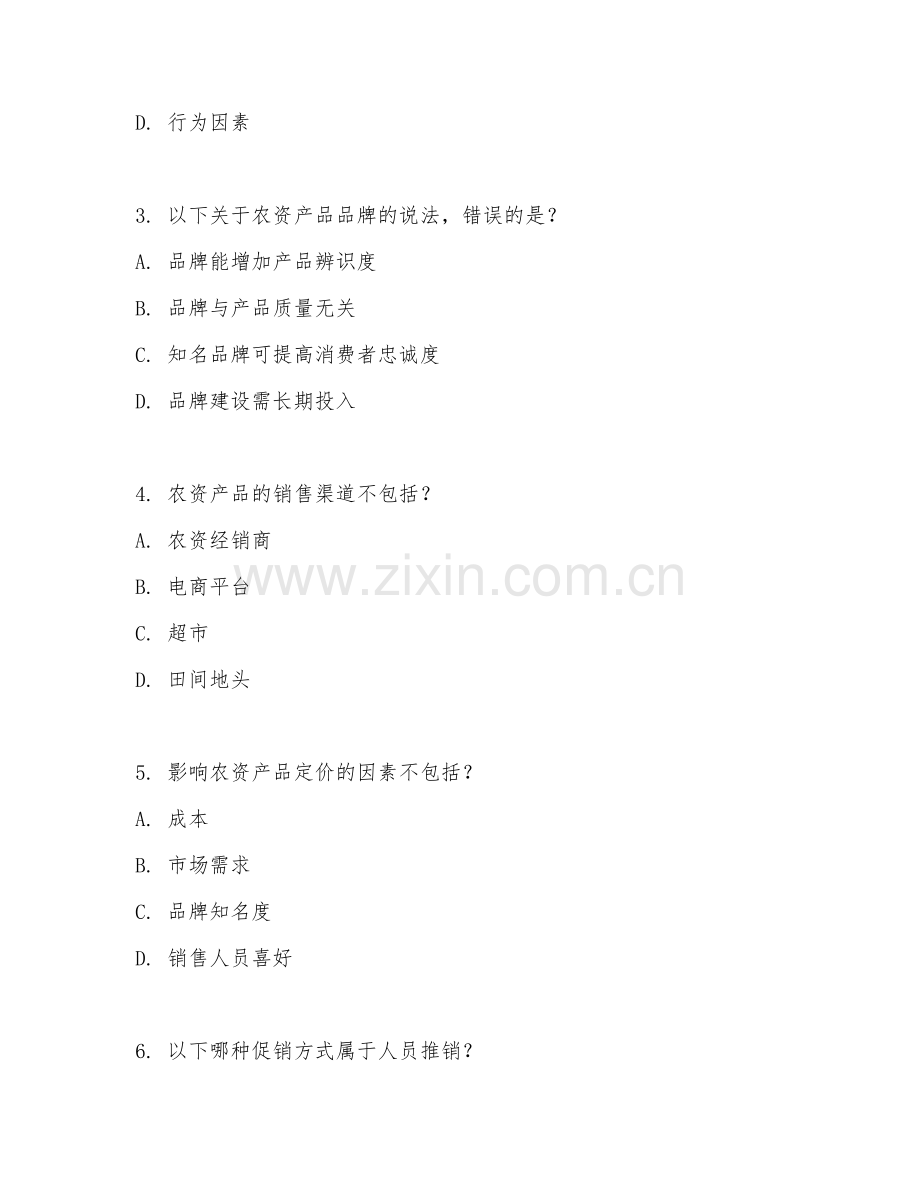 2025年中职（农资营销与服务）农资产品营销基础试题及答案.doc_第2页