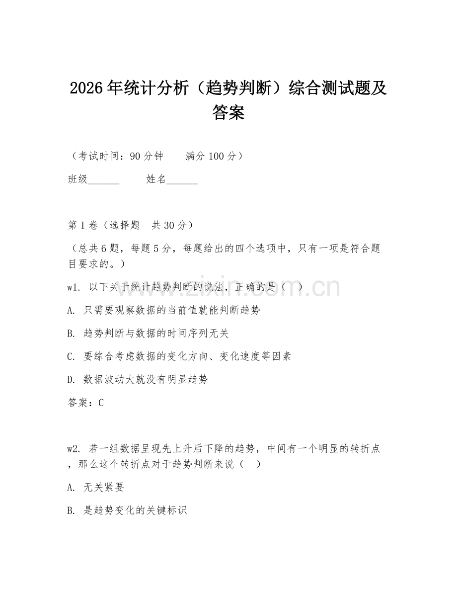 2026年统计分析（趋势判断）综合测试题及答案.doc_第1页