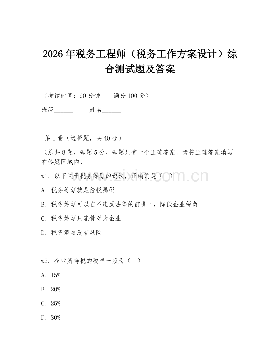 2026年税务工程师（税务工作方案设计）综合测试题及答案.doc_第1页