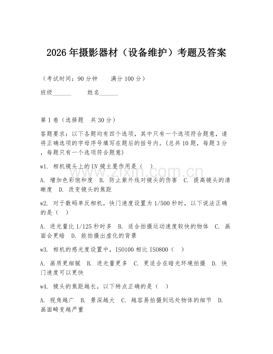 2026年摄影器材（设备维护）考题及答案.doc_第1页