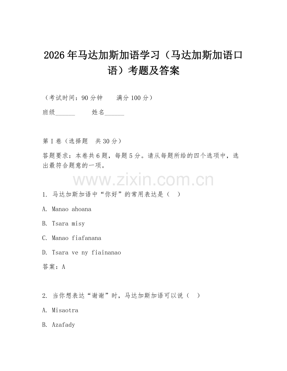 2026年马达加斯加语学习（马达加斯加语口语）考题及答案.doc_第1页