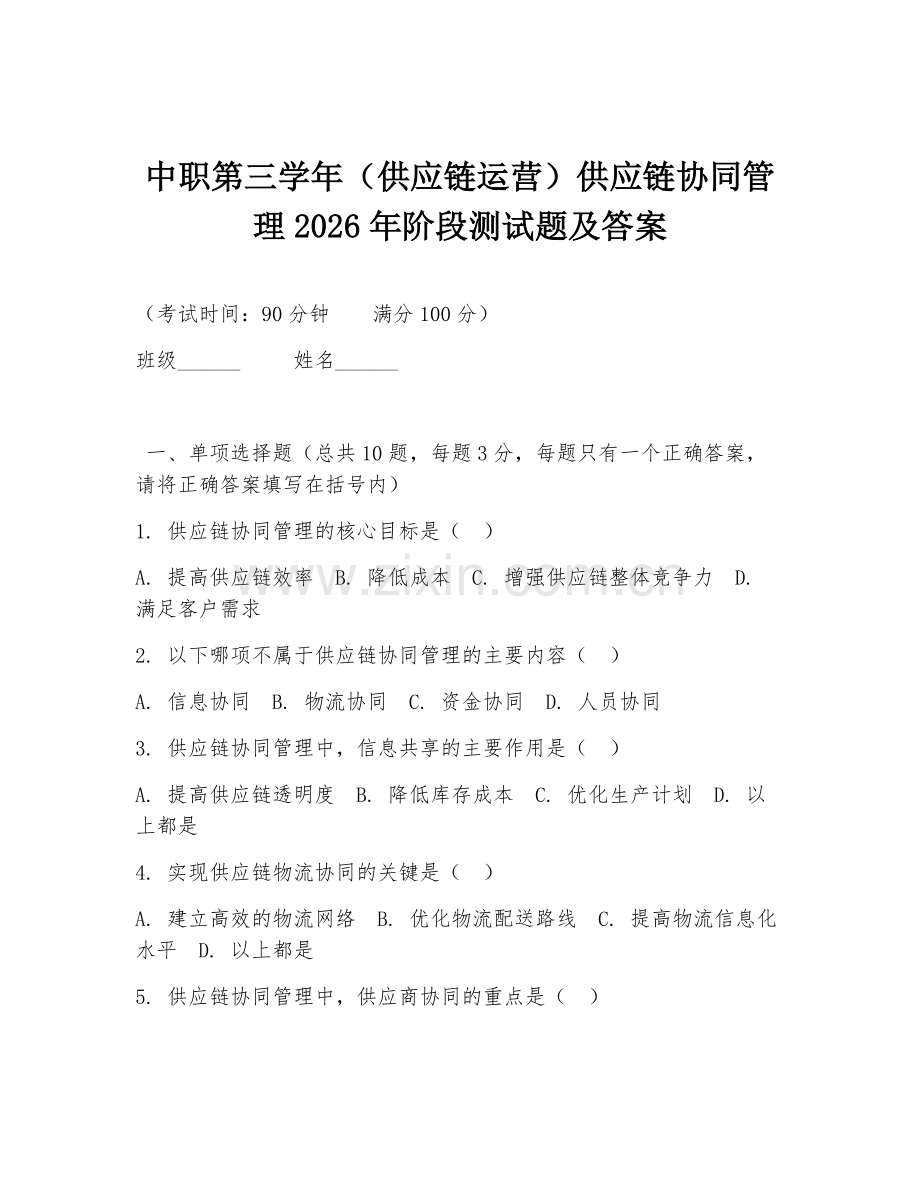 中职第三学年（供应链运营）供应链协同管理2026年阶段测试题及答案.doc_第1页