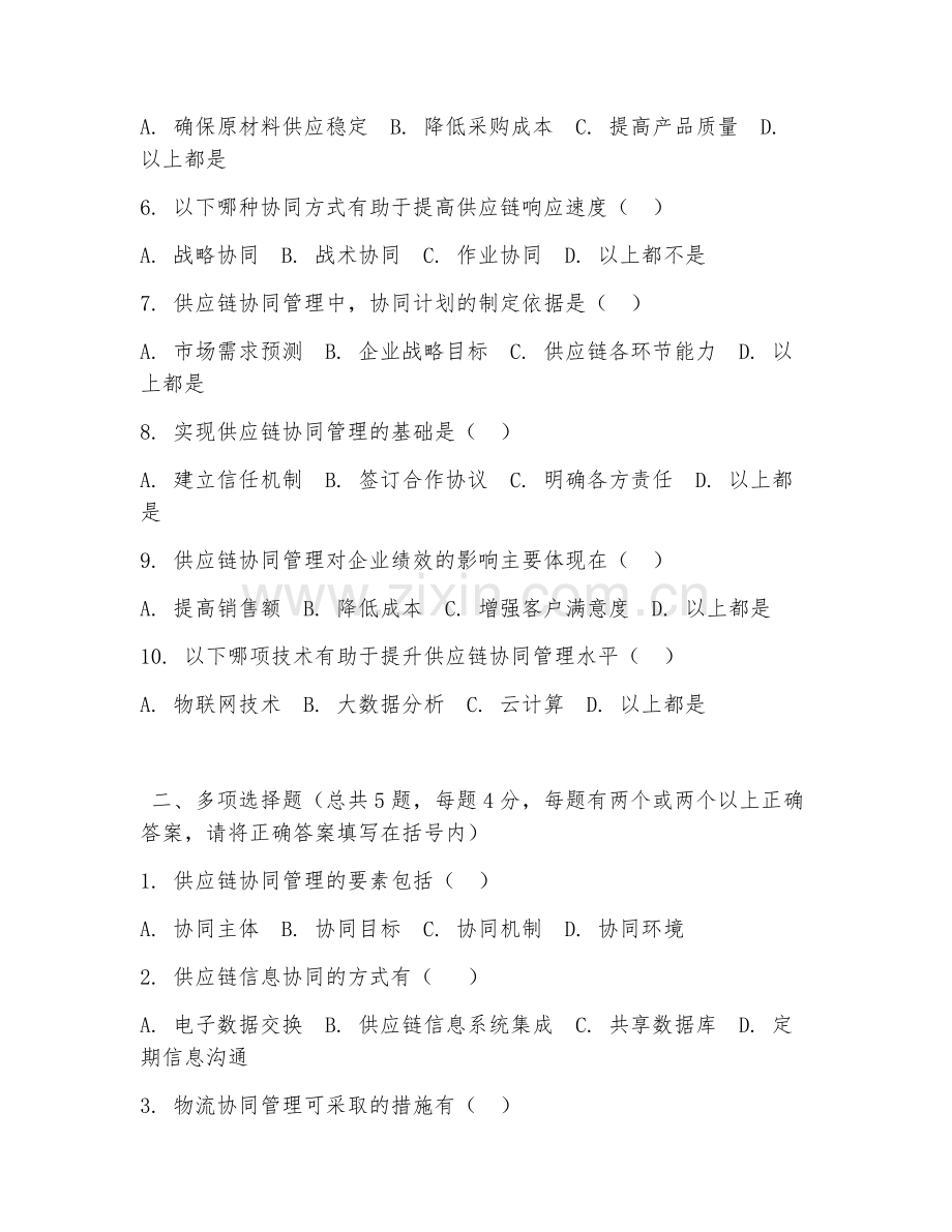 中职第三学年（供应链运营）供应链协同管理2026年阶段测试题及答案.doc_第2页
