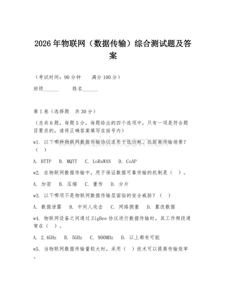 2026年物联网（数据传输）综合测试题及答案.doc_第1页