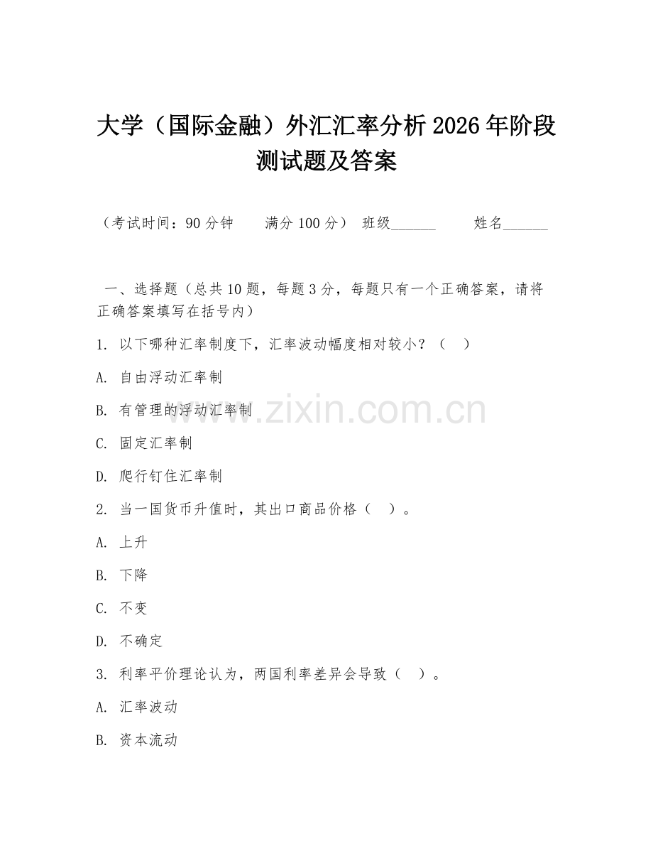 大学（国际金融）外汇汇率分析2026年阶段测试题及答案.doc_第1页