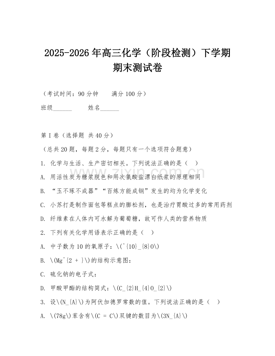 2025-2026年高三化学（阶段检测）下学期期末测试卷.doc_第1页