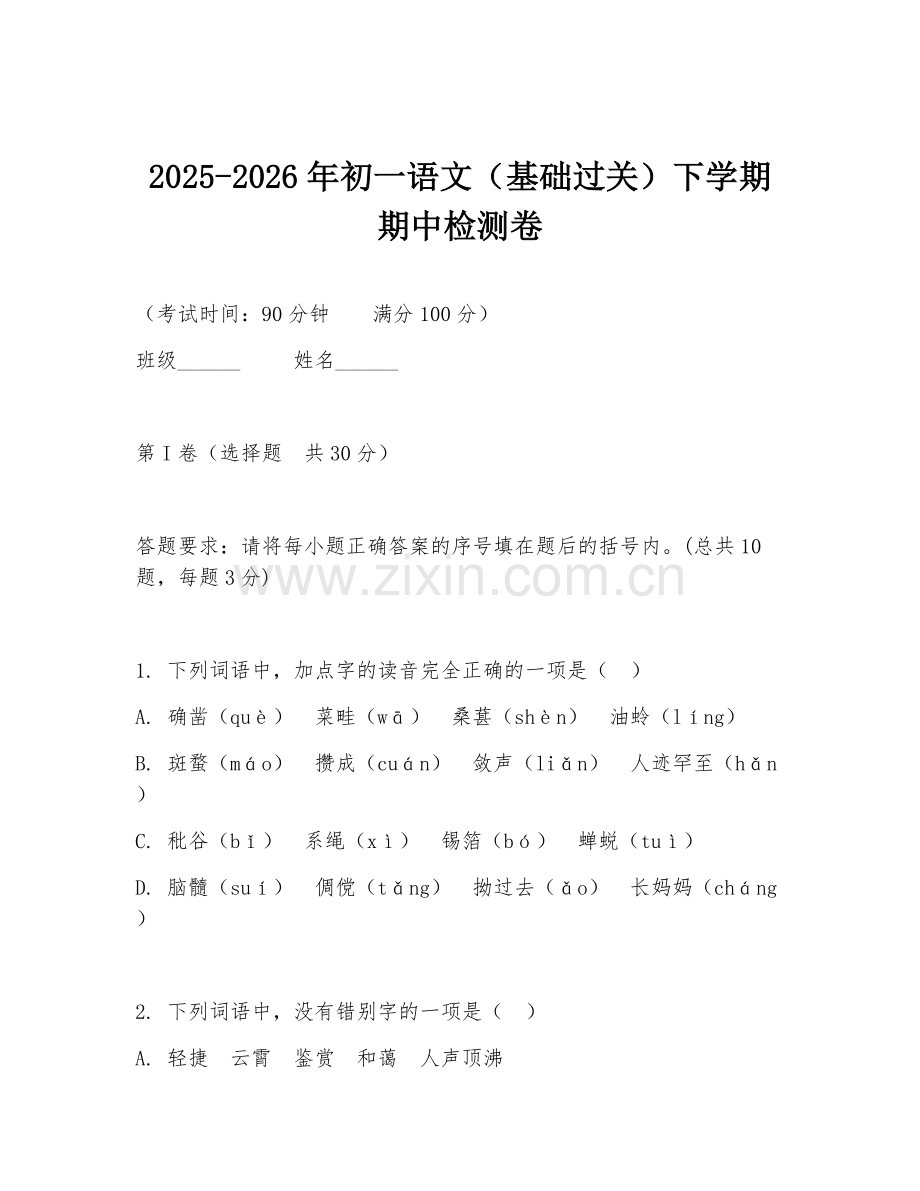 2025-2026年初一语文（基础过关）下学期期中检测卷.doc_第1页