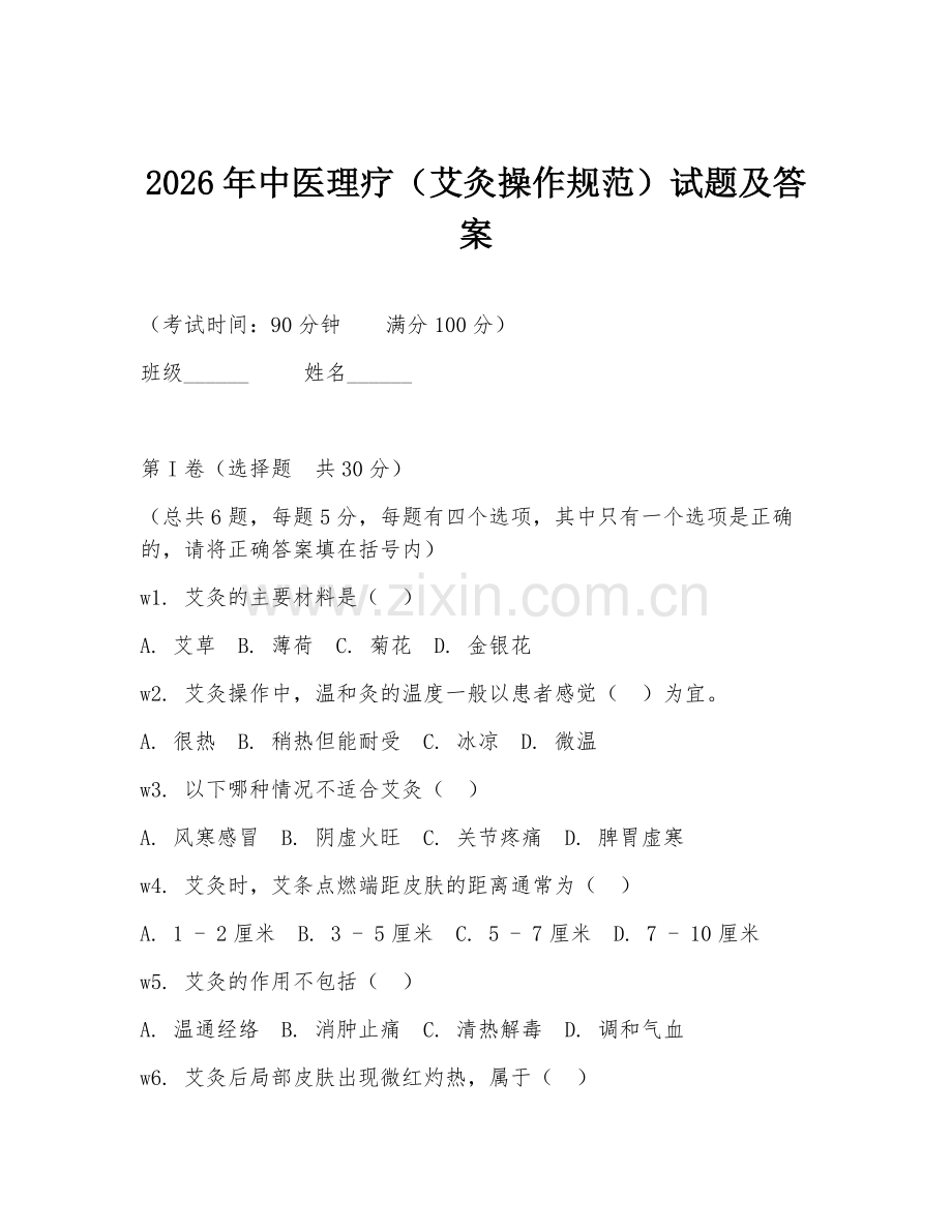 2026年中医理疗（艾灸操作规范）试题及答案.doc_第1页