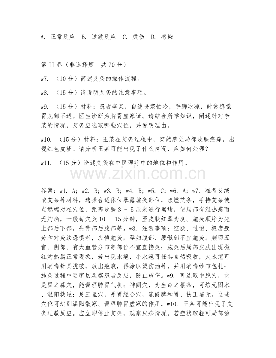 2026年中医理疗（艾灸操作规范）试题及答案.doc_第2页