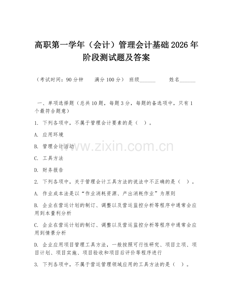 高职第一学年（会计）管理会计基础2026年阶段测试题及答案.doc_第1页