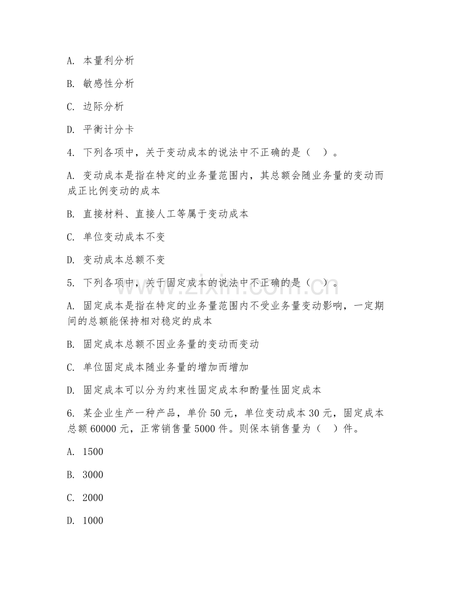高职第一学年（会计）管理会计基础2026年阶段测试题及答案.doc_第2页