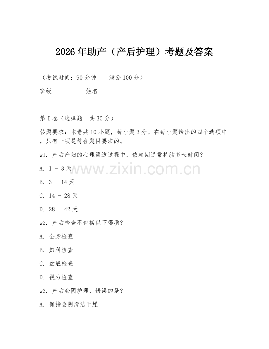 2026年助产（产后护理）考题及答案.doc_第1页