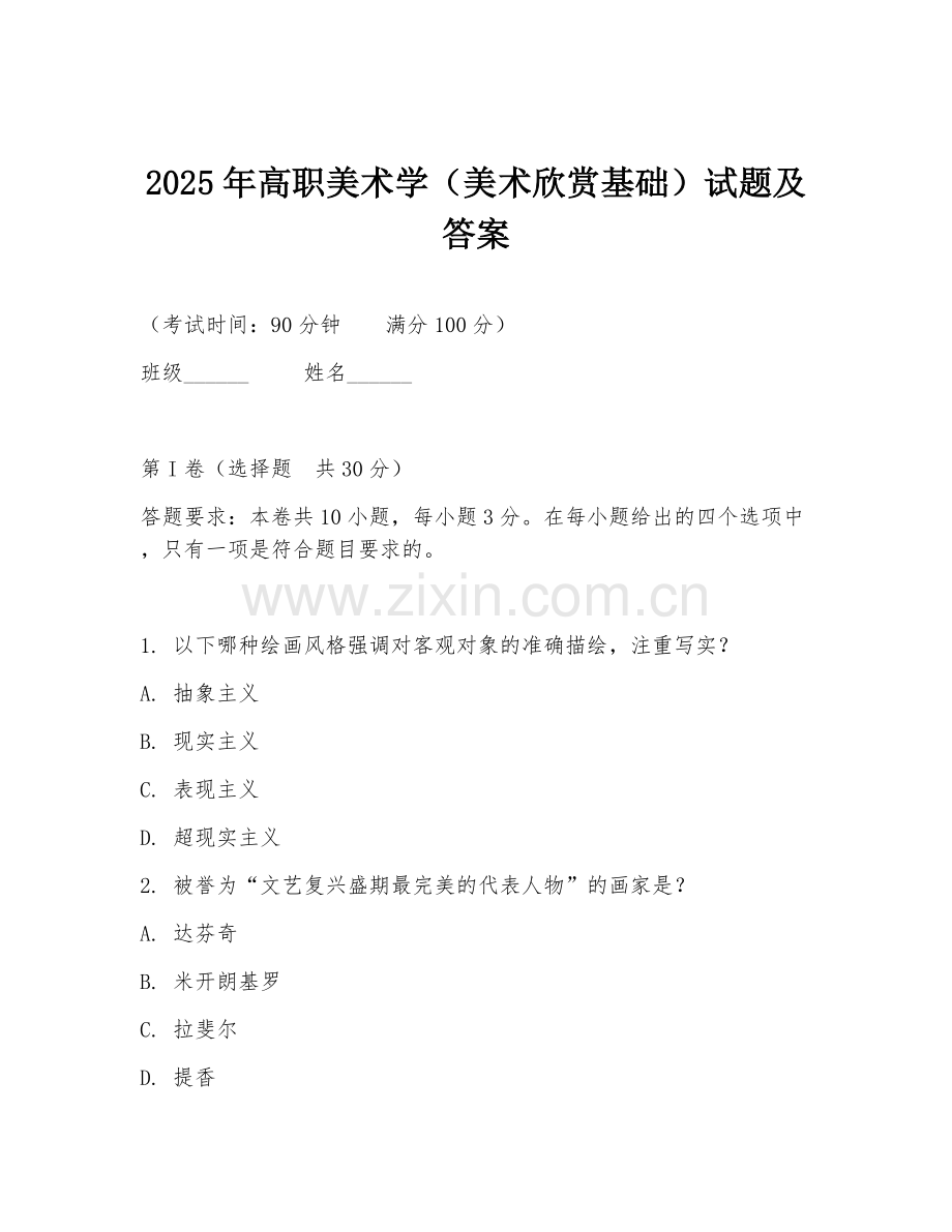 2025年高职美术学（美术欣赏基础）试题及答案.doc_第1页